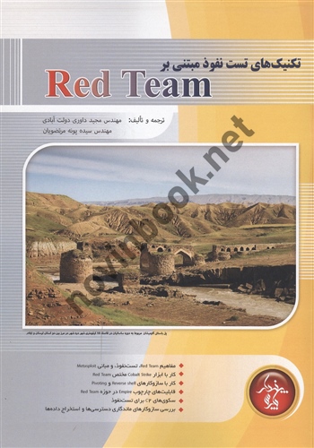 تکنیک های تست نفوذ مبتنی بر Red Team مجید داوری دولت آبادی انتشارات پندار پارس